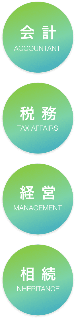 会計・税務・経営・相続 会計・税務・経営・相続
